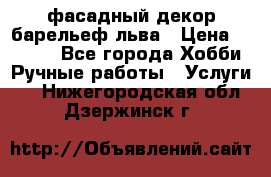 фасадный декор барельеф льва › Цена ­ 3 000 - Все города Хобби. Ручные работы » Услуги   . Нижегородская обл.,Дзержинск г.